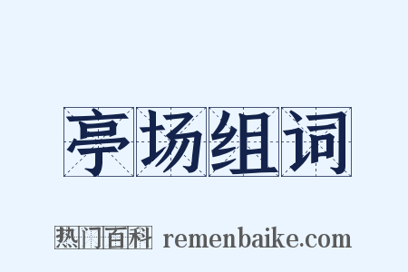 亭场组词是什么意思的图片
